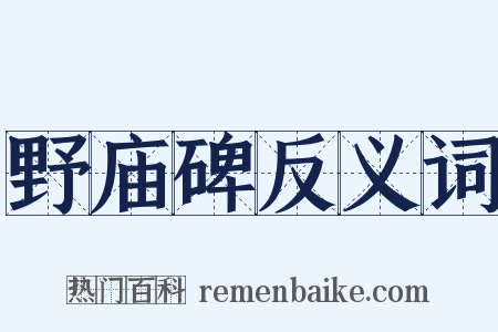 野庙碑反义词是什么意思的图片